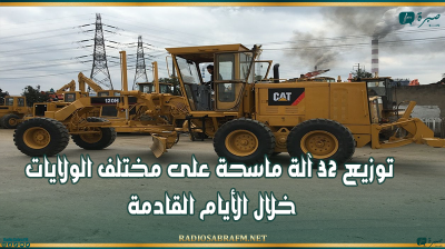 وزارة التجهيز: توزيع 32 آلة ماسحة على مختلف الولايات خلال الأيام القادمة