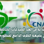 بداية من الغد الصيدليات الخاصة تعلق العمل بصيغة الطرف الدافع لمنظوري "الكنام"