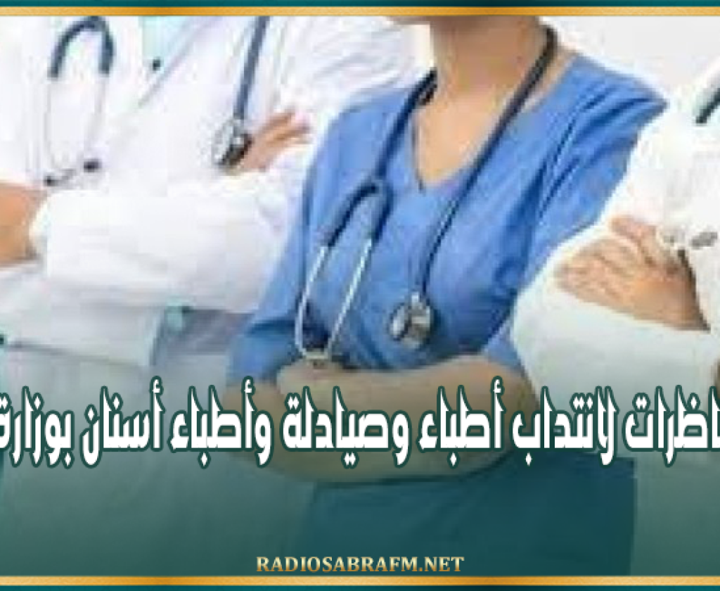 الرائد الرسمي: فتح مناظرات لانتداب أطباء وصيادلة وأطباء أسنان بوزارة الصحة