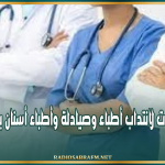 الرائد الرسمي: فتح مناظرات لانتداب أطباء وصيادلة وأطباء أسنان بوزارة الصحة