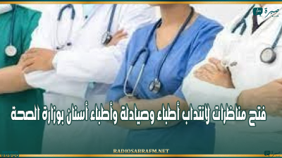 الرائد الرسمي: فتح مناظرات لانتداب أطباء وصيادلة وأطباء أسنان بوزارة الصحة