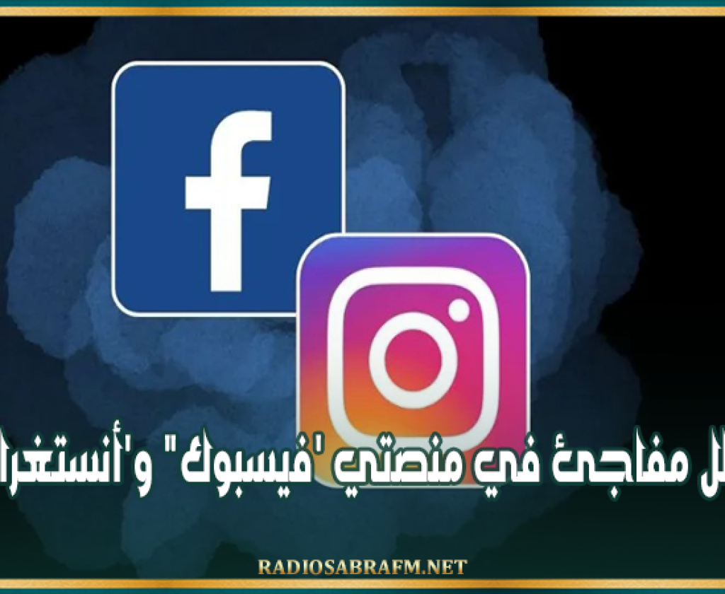 عطل مفاجئ في منصتي 'فيسبوك" و'أنستغرام'.