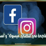 عطل مفاجئ في منصتي 'فيسبوك" و'أنستغرام'.