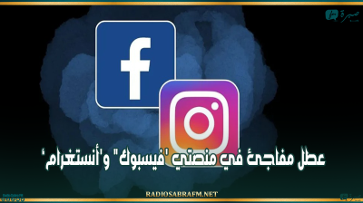 عطل مفاجئ في منصتي 'فيسبوك" و'أنستغرام'.