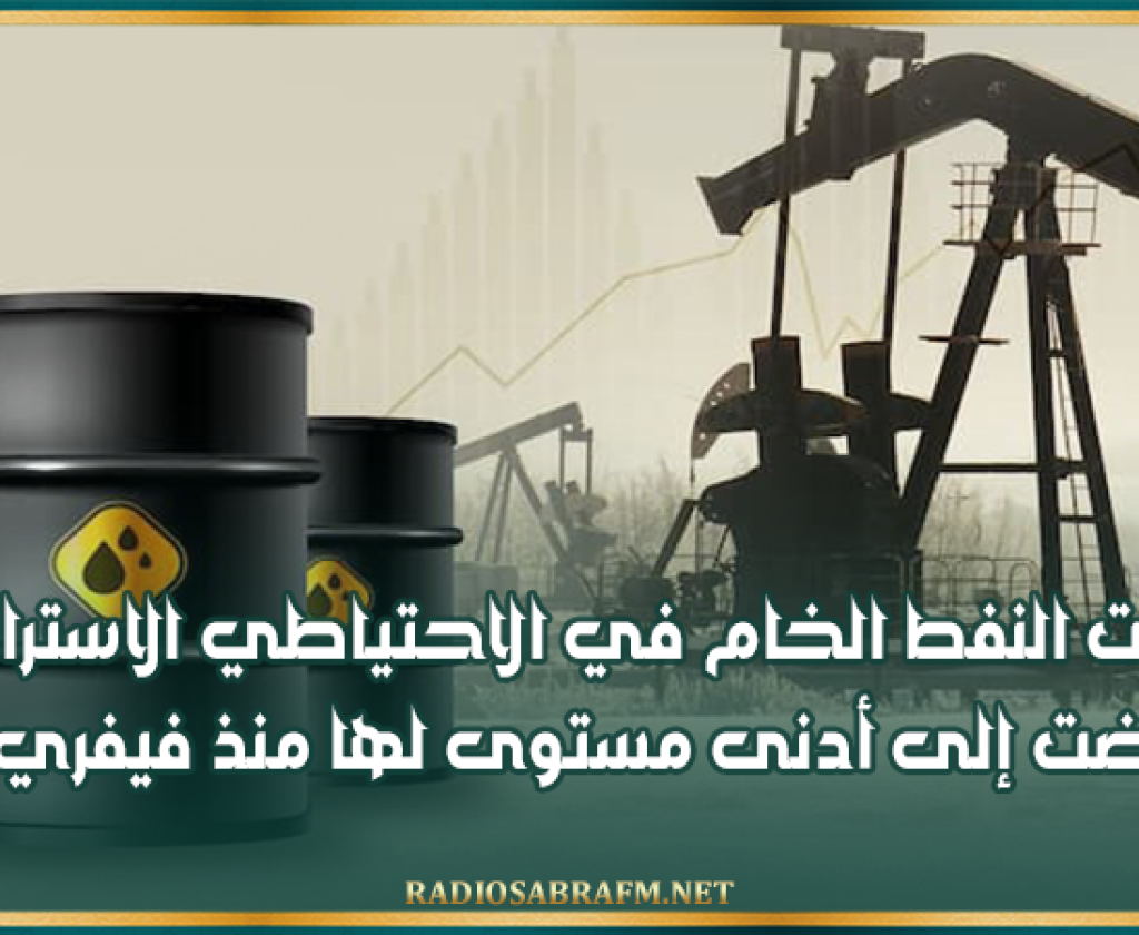 وزارة الطاقة الأمريكية: مخزونات النفط الخام في الاحتياطي الاستراتيجي انخفضت إلى أدنى مستوى لها منذ فيفري 1983