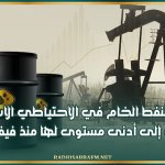 وزارة الطاقة ‌الأمريكية: مخزونات ⁠النفط الخام ​في الاحتياطي الاستراتيجي انخفضت إلى أدنى مستوى لها منذ ⁠فيفري 1983