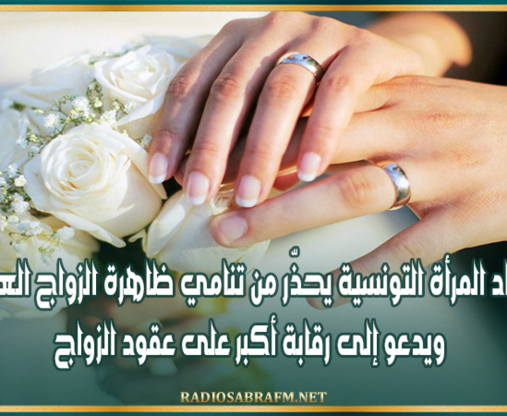 اتحاد المرأة التونسية يحذّر من تنامي ظاهرة الزواج العرفي ويدعو إلى رقابة أكبر على عقود الزواج