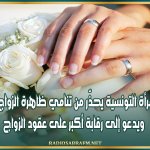 اتحاد المرأة التونسية يحذّر من تنامي ظاهرة الزواج العرفي ويدعو إلى رقابة أكبر على عقود الزواج