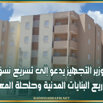 وزير التجهيز يدعو إلى تسريع نسق إنجاز مشاريع البنايات المدنية وحلحلة المعطل منها
