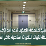 المنظمة التونسية لمناهضة التعذيب تدعو إلى اتخاذ تدابير عاجلة لمواجهة تأثيرات التغيرات المناخية داخل السجون
