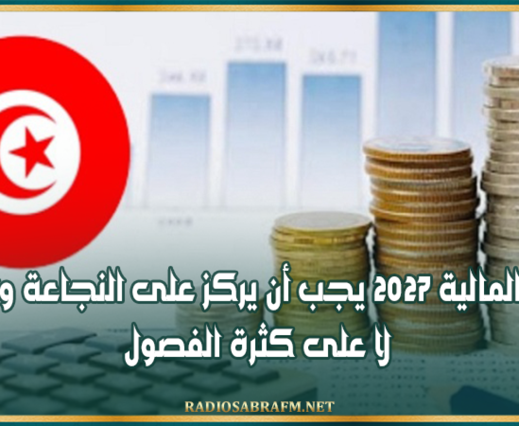 لجنة المالية بمجلس نواب الشعب: قانون المالية 2027 يجب أن يركز على النجاعة والتنفيذ لا على كثرة الفصول