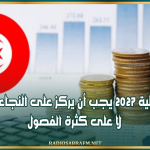 لجنة المالية بمجلس نواب الشعب: قانون المالية 2027 يجب أن يركز على النجاعة والتنفيذ لا على كثرة الفصول