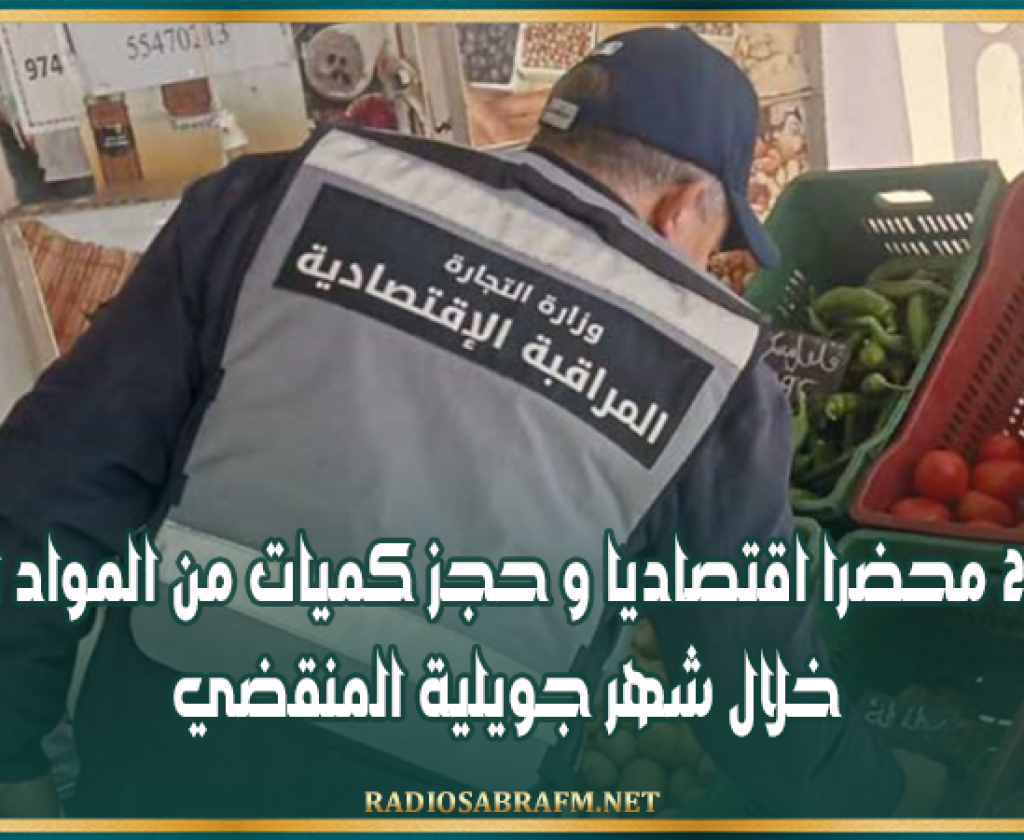 القيروان : تحرير 231 محضرا اقتصاديا و حجز كميات من المواد المدعمة خلال شهر جويلية المنقضي