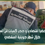 القيروان : تحرير 231 محضرا اقتصاديا و حجز كميات من المواد المدعمة خلال شهر جويلية المنقضي
