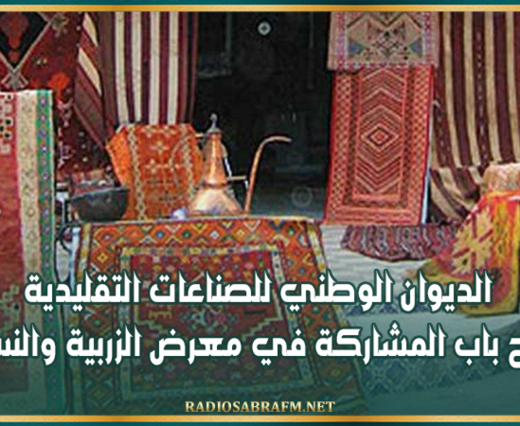 الديوان الوطني للصناعات التقليدية يفتح باب المشاركة في معرض الزربية والنسيج