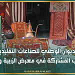 الديوان الوطني للصناعات التقليدية يفتح باب المشاركة في معرض الزربية والنسيج