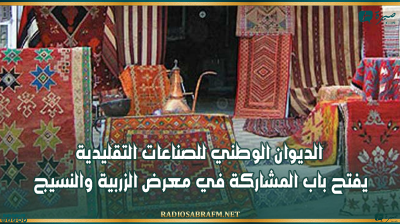الديوان الوطني للصناعات التقليدية يفتح باب المشاركة في معرض الزربية والنسيج