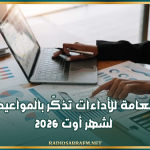 الإدارة العامة للأداءات تذكّر بالمواعيد الجبائية لشهر أوت 2026