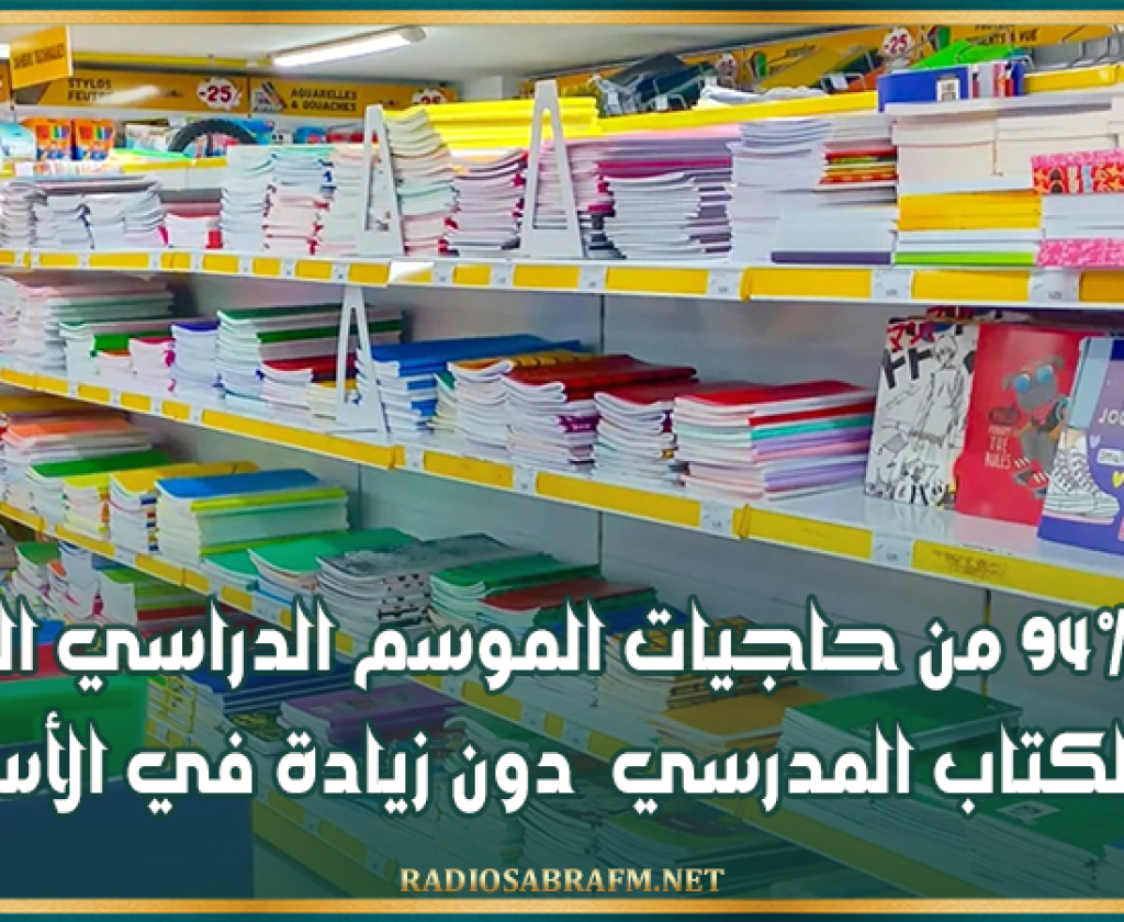 توفير 94% من حاجيات الموسم الدراسي الجديد من الكتاب المدرسي دون زيادة في الأسعار