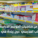 توفير 94% من حاجيات الموسم الدراسي الجديد من الكتاب المدرسي دون زيادة في الأسعار