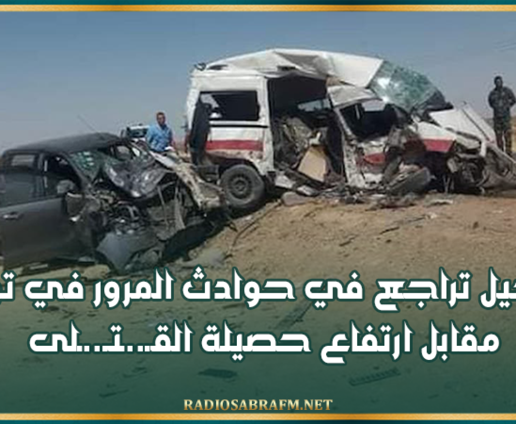 تسجيل تراجع في حوادث المرور في تونس مقابل ارتفاع حصيلة القـ..ـتـ..ـلى