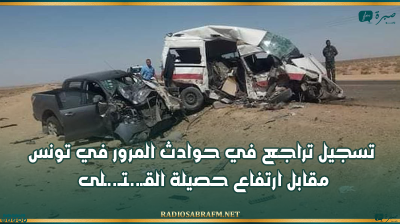 تسجيل تراجع في حوادث المرور في تونس مقابل ارتفاع حصيلة القـ..ـتـ..ـلى