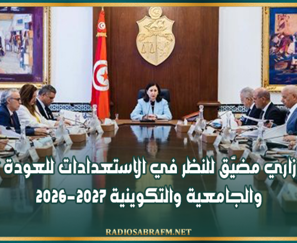 مجلس وزاري مضيّق للنظر في الاستعدادات للعودة المدرسية والجامعية والتكوينية 2026-2027