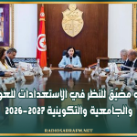 مجلس وزاري مضيّق للنظر في الاستعدادات للعودة المدرسية والجامعية والتكوينية 2026-2027