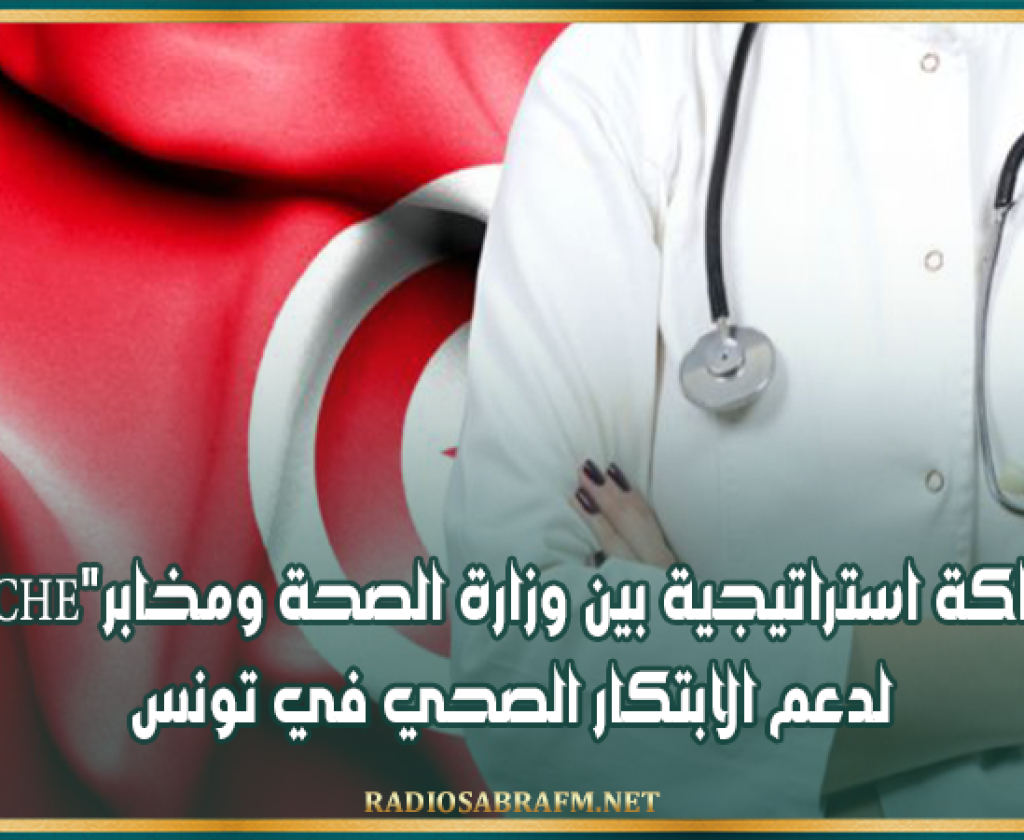 شراكة استراتيجية بين وزارة الصحة ومخابر "Roche" لدعم الابتكار الصحي في تونس