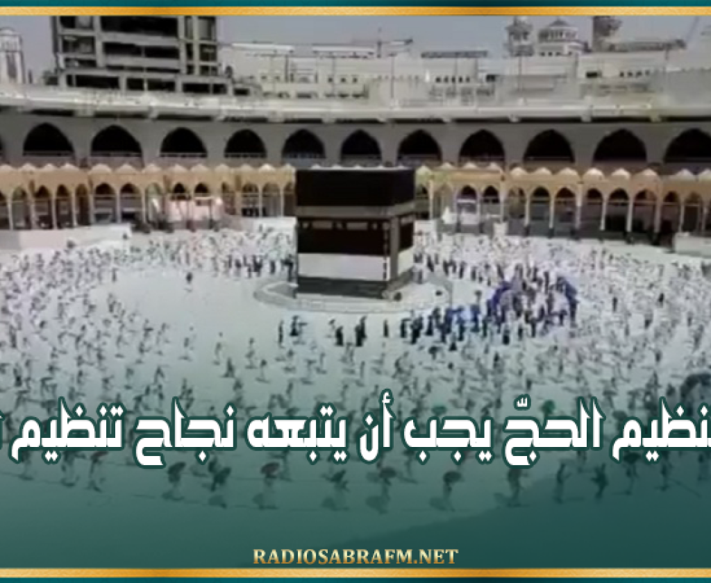 وزيرا السياحة و الشؤون الدينية : نجاح تنظيم الحجّ يجب أن يتبعه نجاح تنظيم العمرة