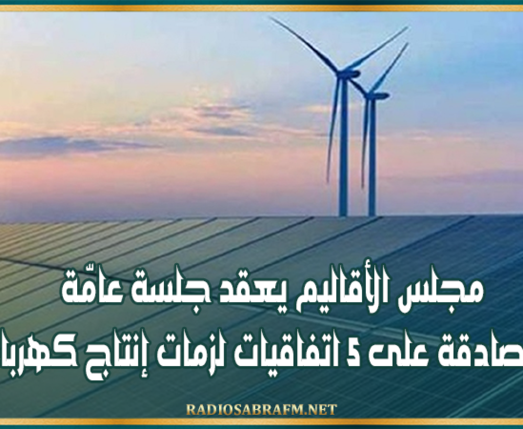 الأربعاء المقبل : مجلس الأقاليم يعقد جلسة عامّة للمصادقة على 5 اتفاقيات لزمات إنتاج كهرباء