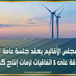 الأربعاء المقبل : مجلس الأقاليم يعقد جلسة عامّة للمصادقة على 5 اتفاقيات لزمات إنتاج كهرباء
