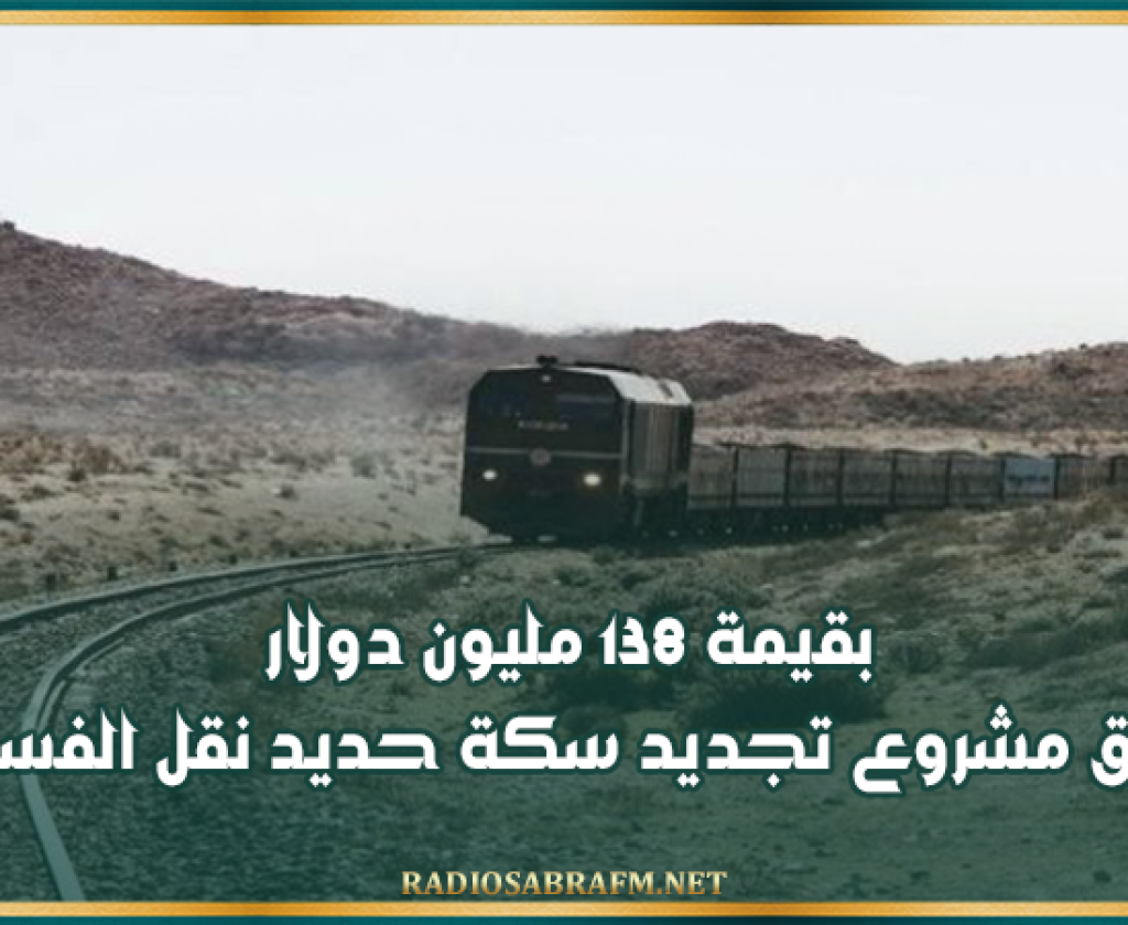 بقيمة 138 مليون دولار: انطلاق مشروع تجديد سكة حديد نقل الفسفاط