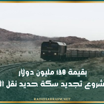 بقيمة 138 مليون دولار: انطلاق مشروع تجديد سكة حديد نقل الفسفاط