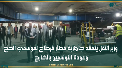 وزير النقل يتفقد جاهزية مطار قرطاج لموسمي الحج وعودة التونسيين بالخارج