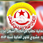 وزارة المالية تطلب من اتّحاد الشغل إبداء رأيه في مشروع قانون المالية لسنة 2027