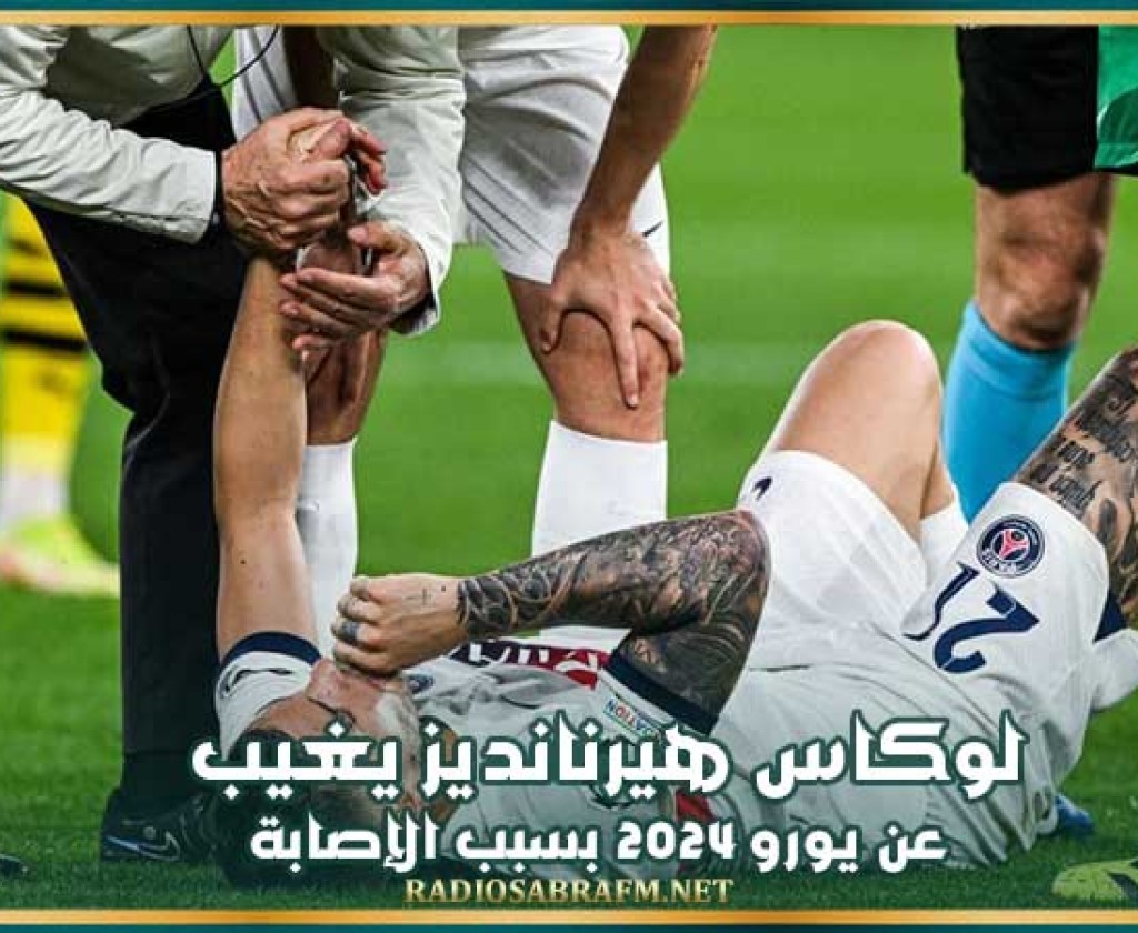 لوكاس هيرنانديز يغيب عن يورو 2024 بسبب الإصابة