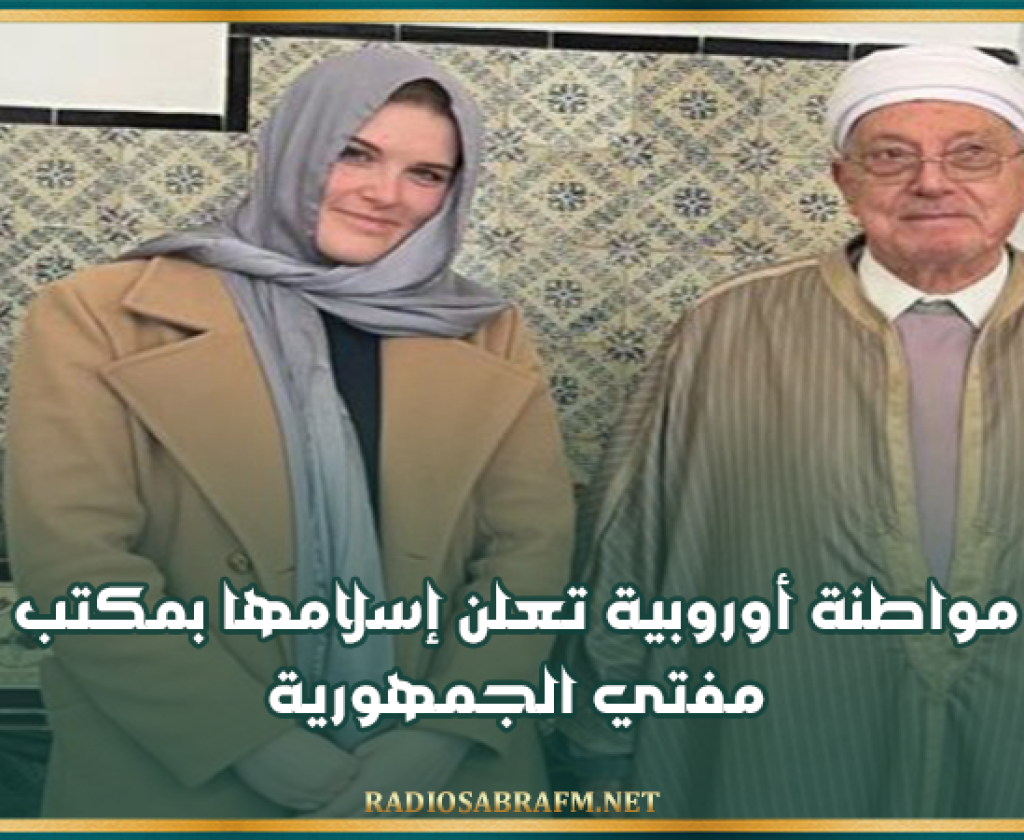 مواطنة أوروبية تعلن إسلامها بمكتب مفتي الجمهورية