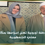 مواطنة أوروبية تعلن إسلامها بمكتب مفتي الجمهورية