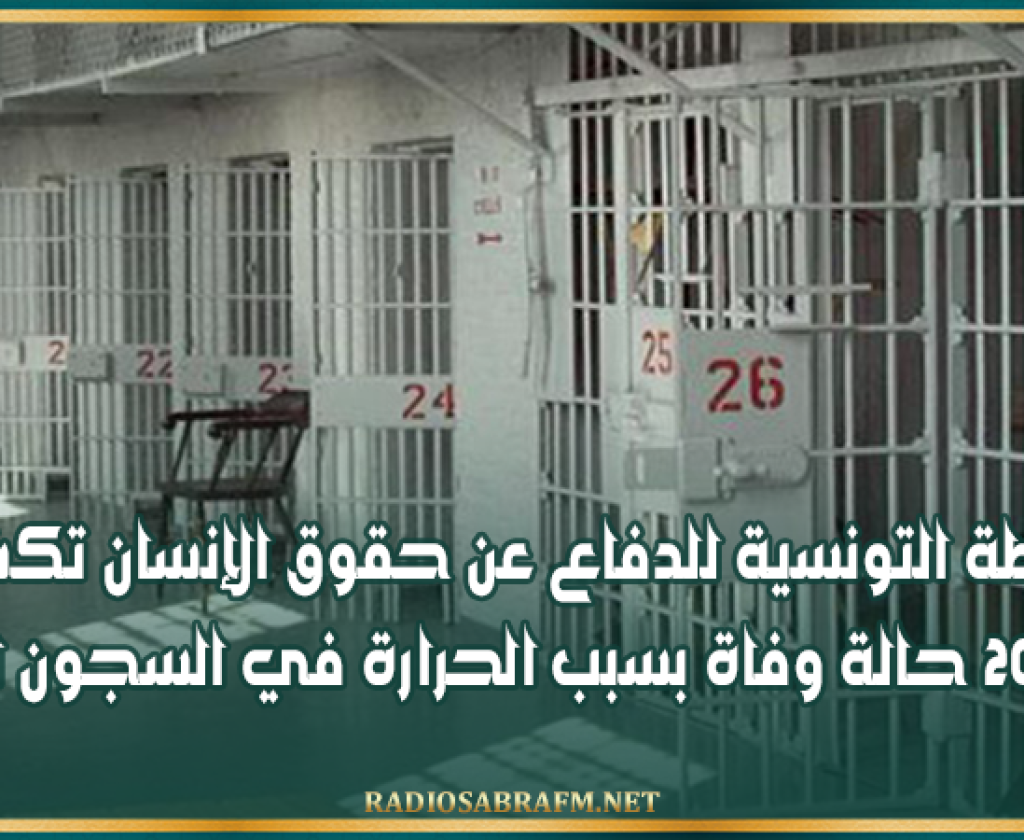 الرابطة التونسية للدفاع عن حقوق الإنسان تكشف عن توثيق 20 حالة وفاة بسبب الحرارة في السجون التونسية