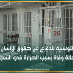 الرابطة التونسية للدفاع عن حقوق الإنسان تكشف عن توثيق 20 حالة وفاة بسبب الحرارة في السجون التونسية