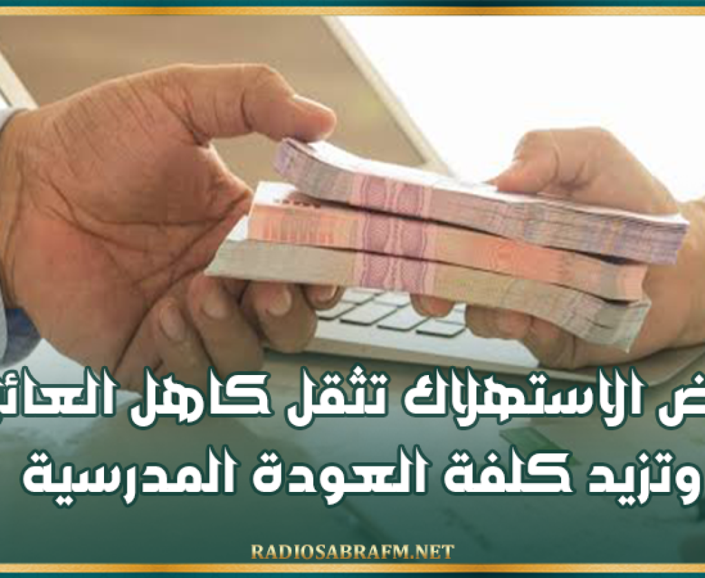 المنظمة التونسية لإرشاد المستهلك: قروض الاستهلاك تثقل كاهل العائلات وتزيد كلفة العودة المدرسية
