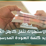 المنظمة التونسية لإرشاد المستهلك: قروض الاستهلاك تثقل كاهل العائلات وتزيد كلفة العودة المدرسية
