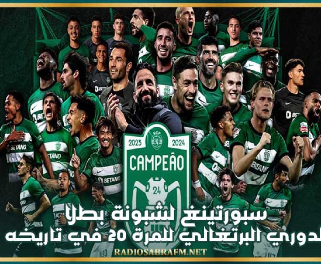 سبورتينغ لشبونة بطلا للدوري البرتغالي للمرة 20 في تاريخه