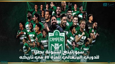 سبورتينغ لشبونة بطلا للدوري البرتغالي للمرة 20 في تاريخه