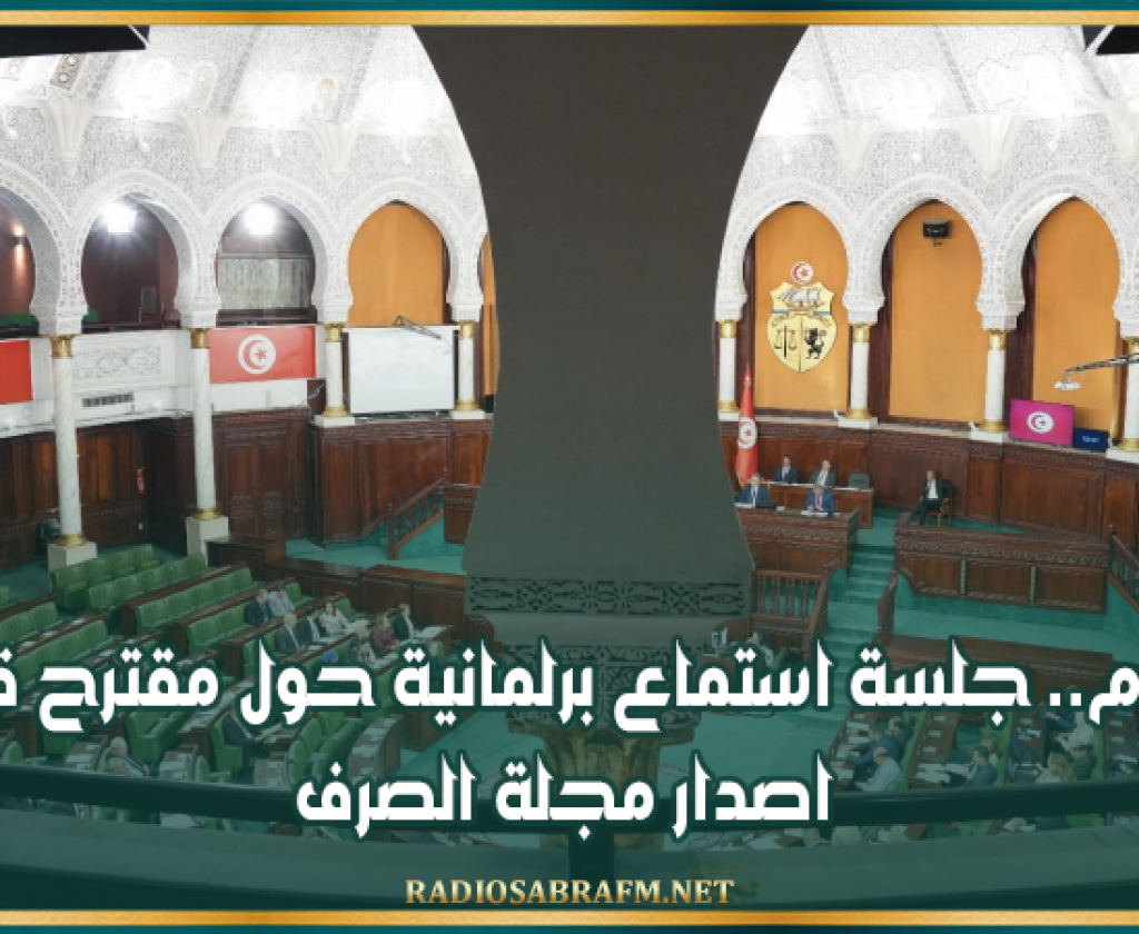 اليوم.. جلسة استماع برلمانية حول مقترح قانون اصدار مجلة الصرف