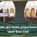 اليوم.. جلسة استماع برلمانية حول مقترح قانون اصدار مجلة الصرف