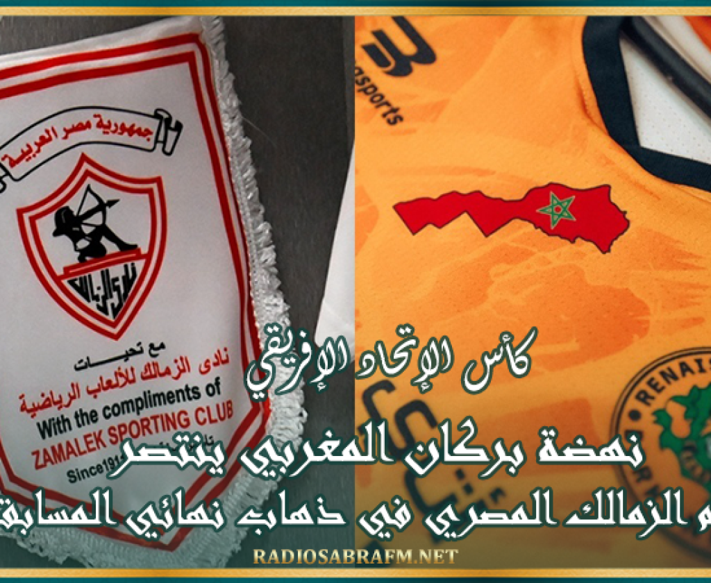 كأس الإتحاد الإفريقي : نهضة بركان المغربي ينتصر أمام الزمالك المصري في ذهاب نهائي المسابقة