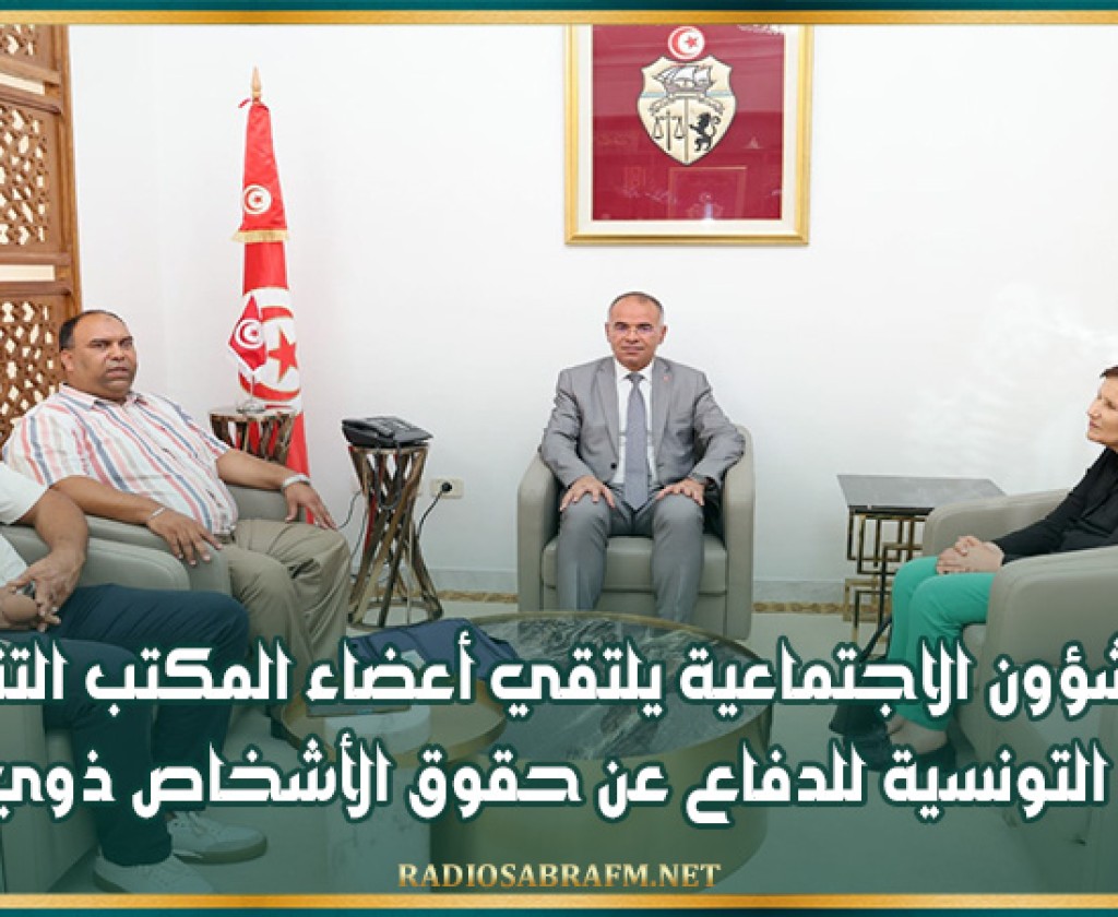 وزير الشؤون الاجتماعية يلتقي أعضاء المكتب التنفيذي للمنظمة التونسية للدفاع عن حقوق الأشخاص ذوي الإعاقة