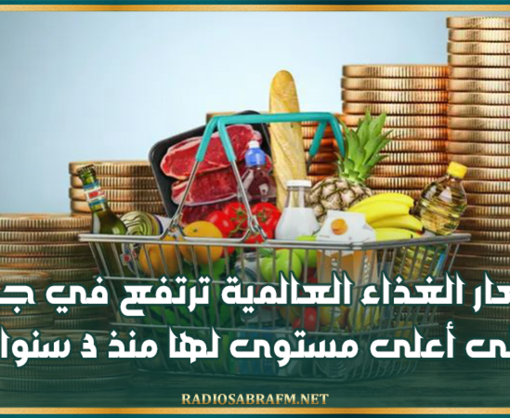 أسعار الغذاء العالمية ترتفع في جويلية إلى أعلى مستوى لها منذ 3 سنوات